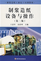 制浆造纸设备与操作