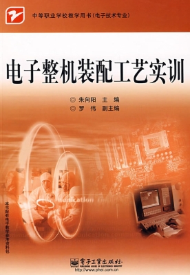 电子整机装配工艺实训