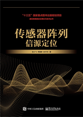 传感器阵列信源定位