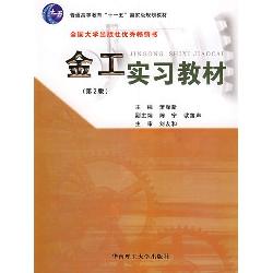 金工实习教材