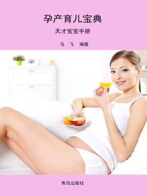 孕产育儿宝典·天才宝