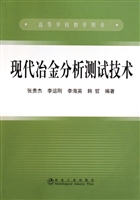 现代冶金分析测试技术