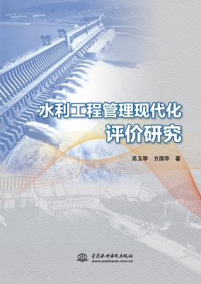 水利工程管理现代化评