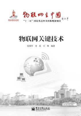 物联网关键技术
