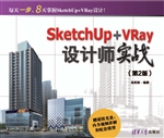 SketchUp+VRay设计师