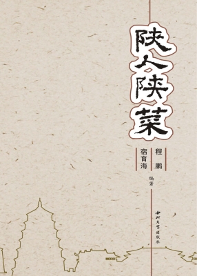 陕人陕菜