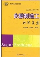 食糖制造工（加热蒸发）