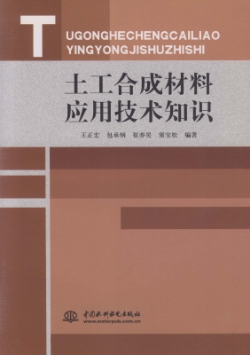 土工合成材料应用技术