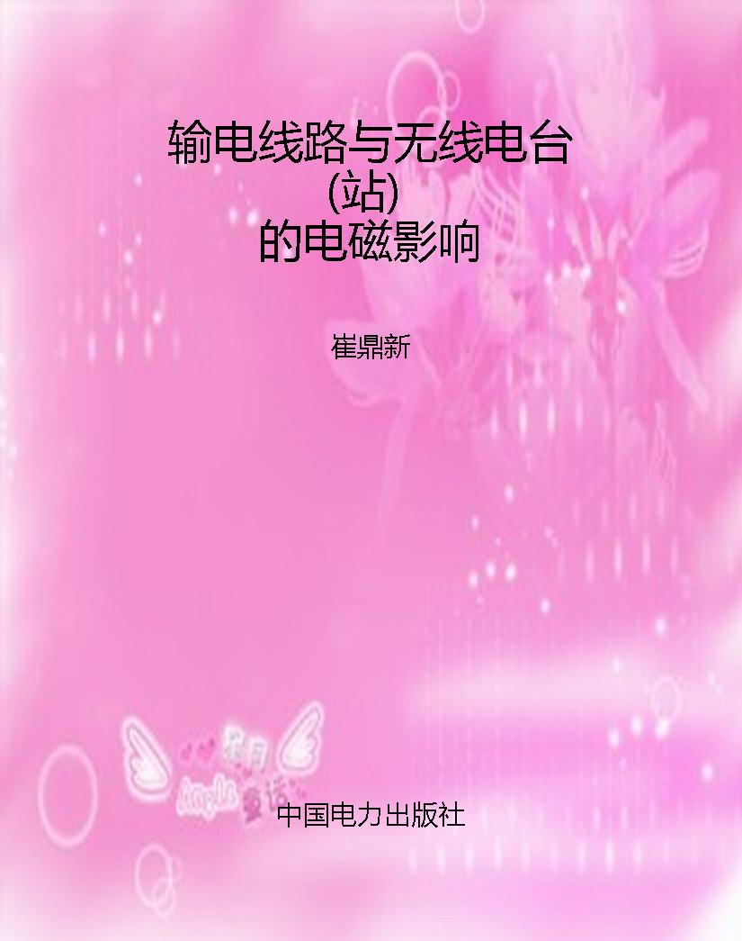 输电线路与无线电台（站
