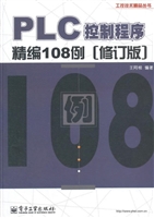 PLC控制程序精编108例