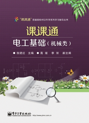 课课通电工基础（机械类