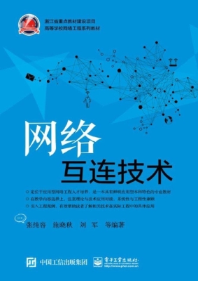 网络互连技术