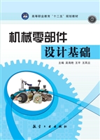 机械零部件设计基础