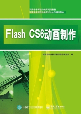 Flash CS6动画制作