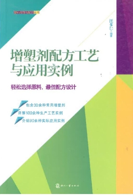 增塑剂配方工艺与应用