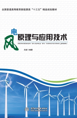 风电原理与应用技术