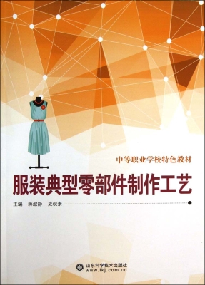 服装典型零部件制作工