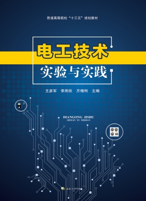 电工技术实验与实践