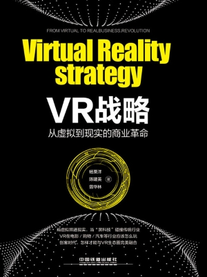 VR战略——从虚拟到现