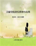 卫星导航定位原理与应