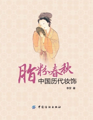 脂粉春秋：中国历代妆饰