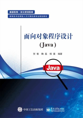 面向对象程序设计（Java