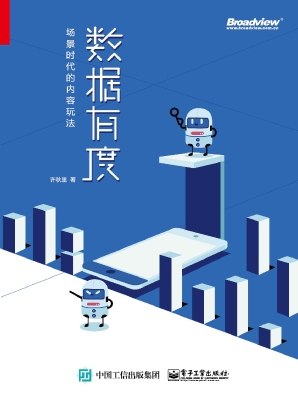 数据有度——场景时代