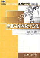 荷载与结构设计方法
