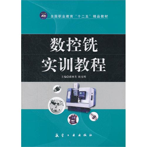 数控铣实训教程
