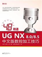 48小时精通UG NX8.0/8