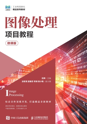 图像处理项目教程（微课
