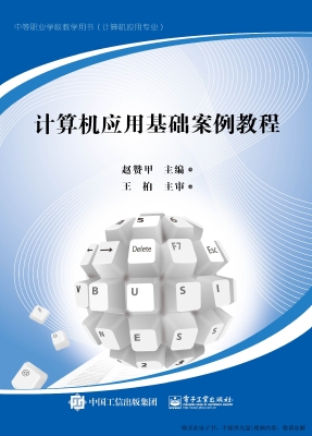 计算机应用基础案例教