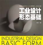 工业设计形态基础
