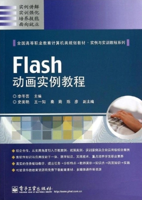 Flash动画实例教程