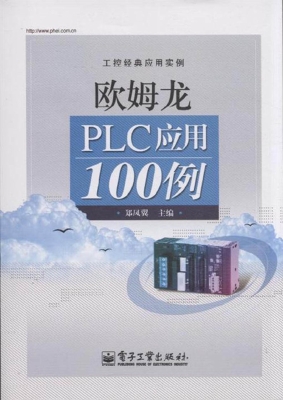 欧姆龙PLC应用100例