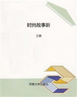 时尚故事新