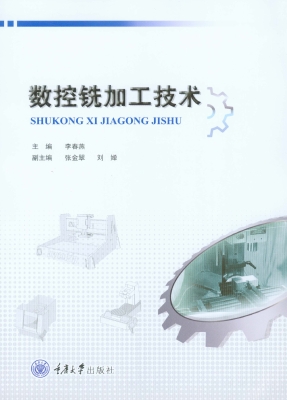 数控铣加工技术
