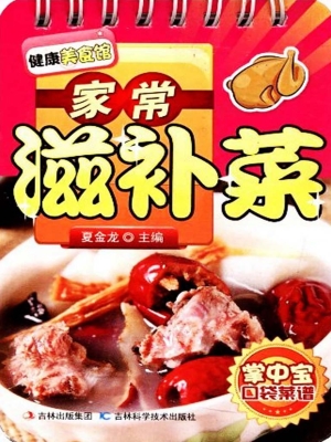家常滋补菜