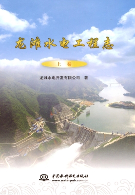 龙滩水电工程志（上卷）