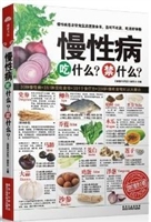 慢性病吃什么？禁什么？