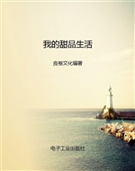 我的甜品生活