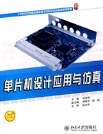 单片机设计应用与仿真