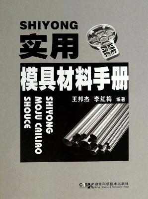实用模具材料手册