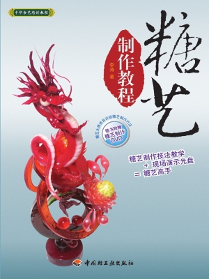 糖艺制作教程