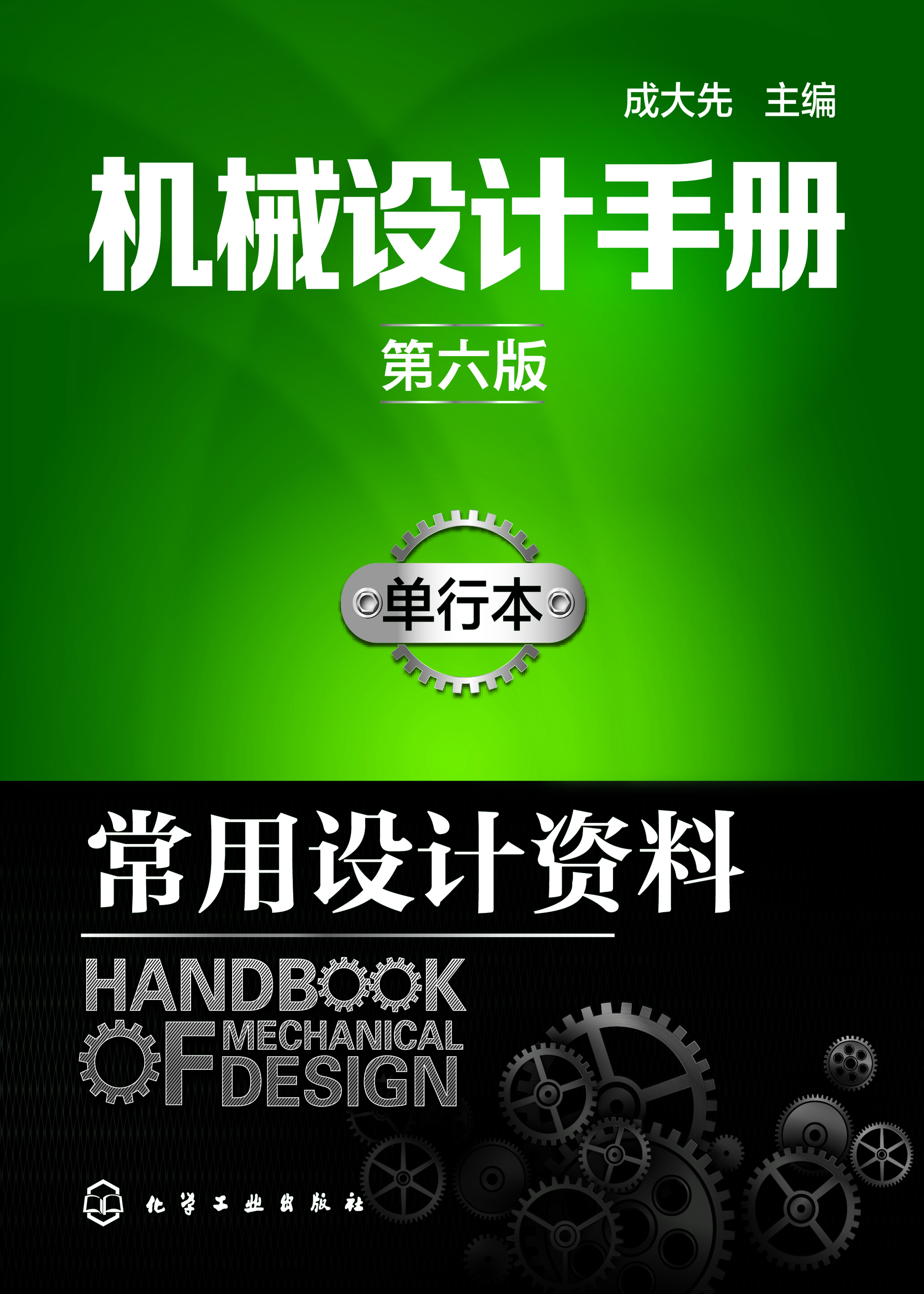 机械设计手册（单行本）—