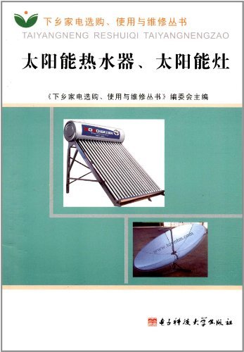 太阳能热水器、太阳能