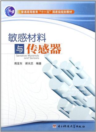 敏感材料与传感器