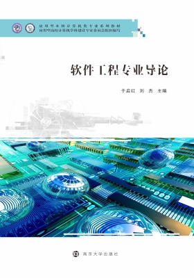 软件工程专业导论
