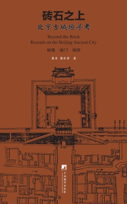 砖石之上——北京古城