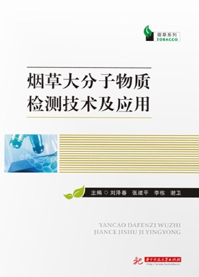 烟草大分子物质检测技